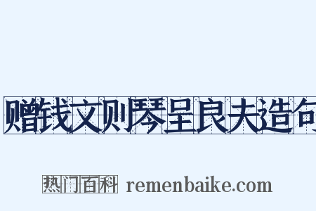 赠钱文则琴呈良夫造句是什么意思的图片